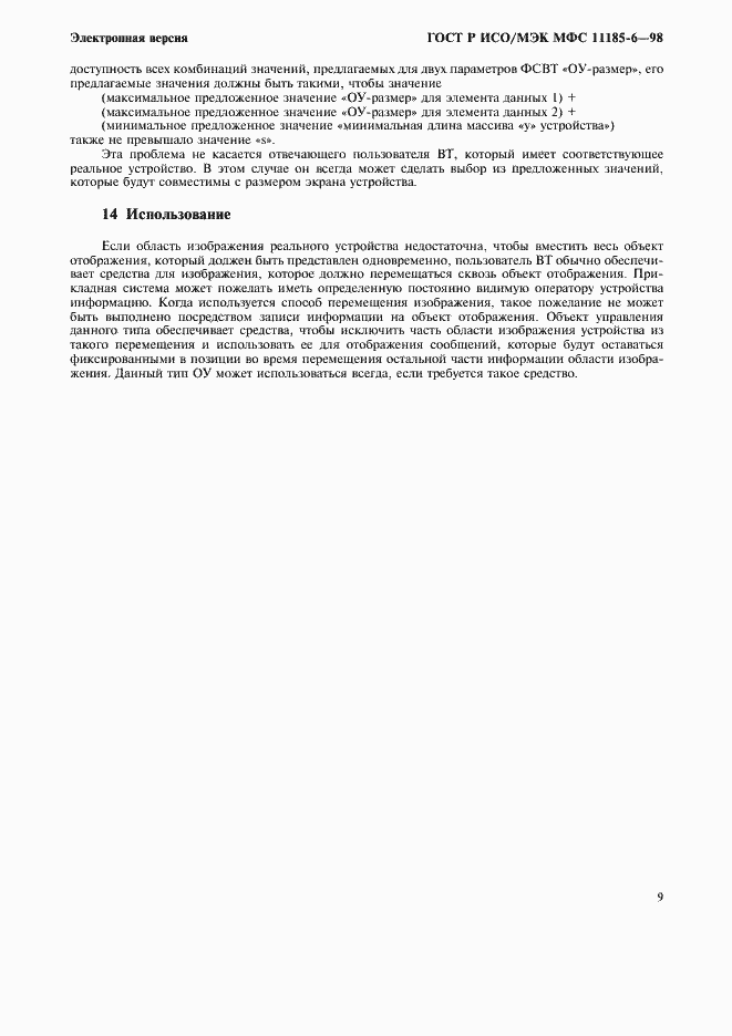 Страница 13 ГОСТ Р ИСО/МЭК МФС 11185-6-98