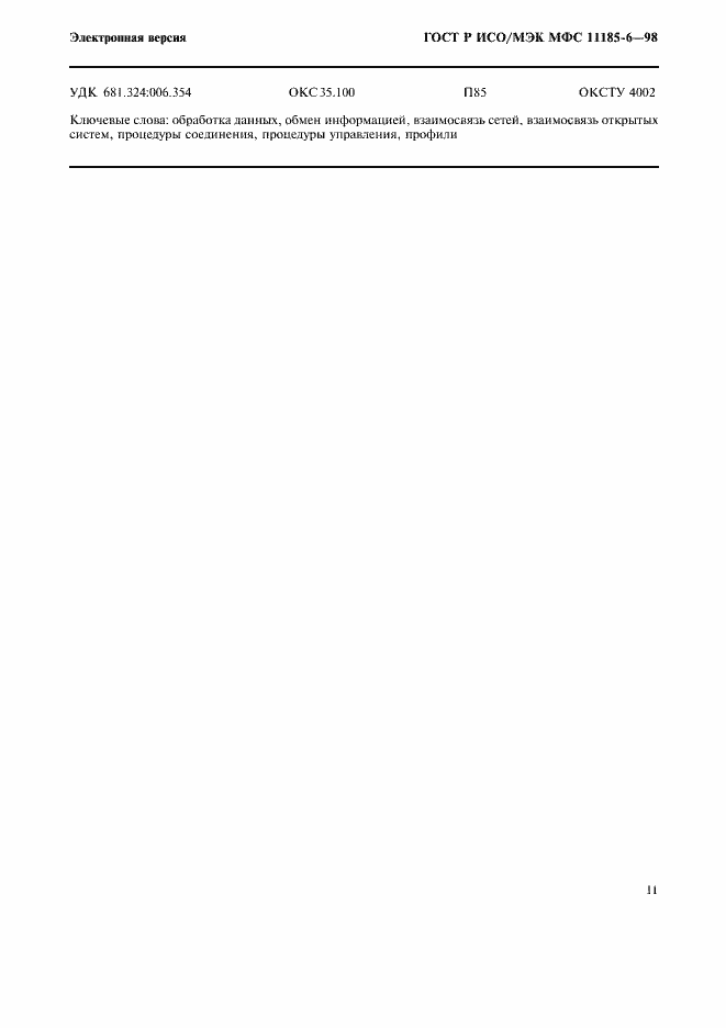 Страница 15 ГОСТ Р ИСО/МЭК МФС 11185-6-98