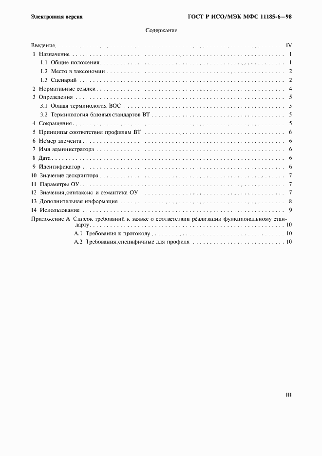 Страница 3 ГОСТ Р ИСО/МЭК МФС 11185-6-98