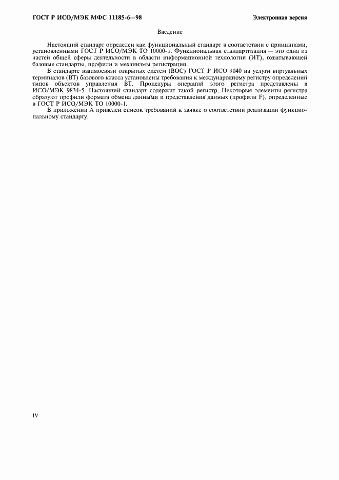 Страница 4 ГОСТ Р ИСО/МЭК МФС 11185-6-98