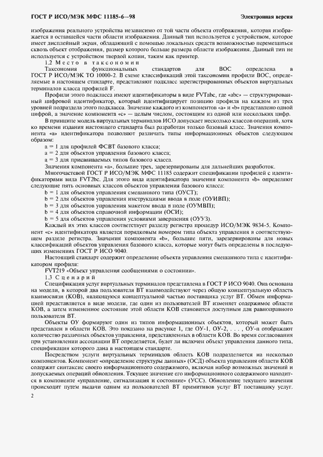Страница 6 ГОСТ Р ИСО/МЭК МФС 11185-6-98