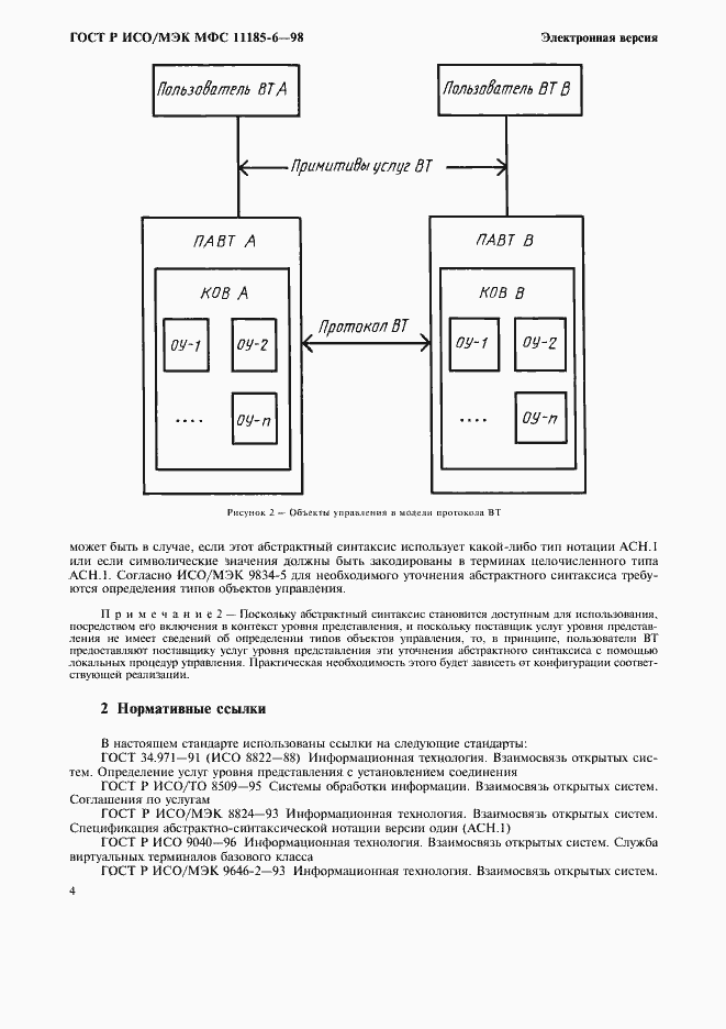 Страница 8 ГОСТ Р ИСО/МЭК МФС 11185-6-98