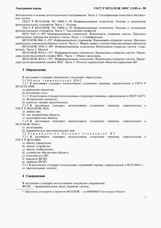 Страница 9 ГОСТ Р ИСО/МЭК МФС 11185-6-98