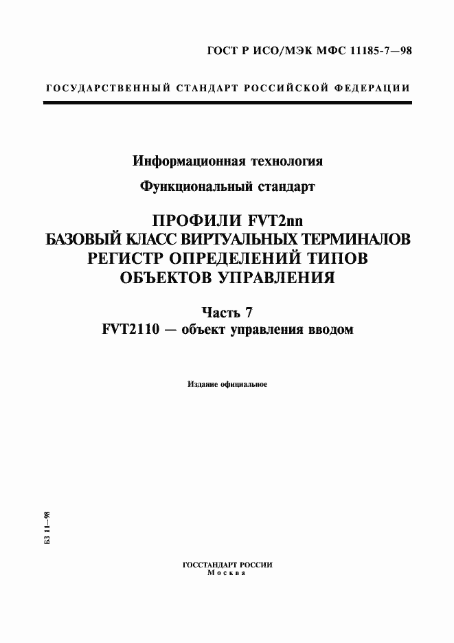 Страница 1 ГОСТ Р ИСО/МЭК МФС 11185-7-98