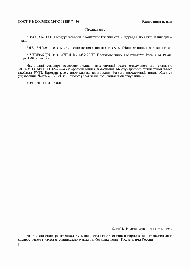 Страница 2 ГОСТ Р ИСО/МЭК МФС 11185-7-98