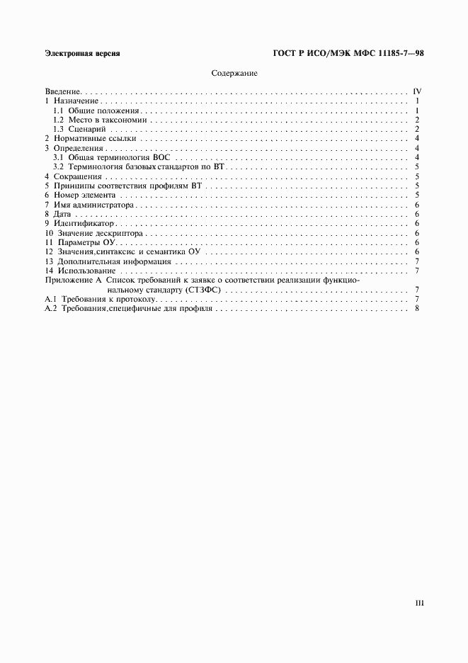 Страница 3 ГОСТ Р ИСО/МЭК МФС 11185-7-98