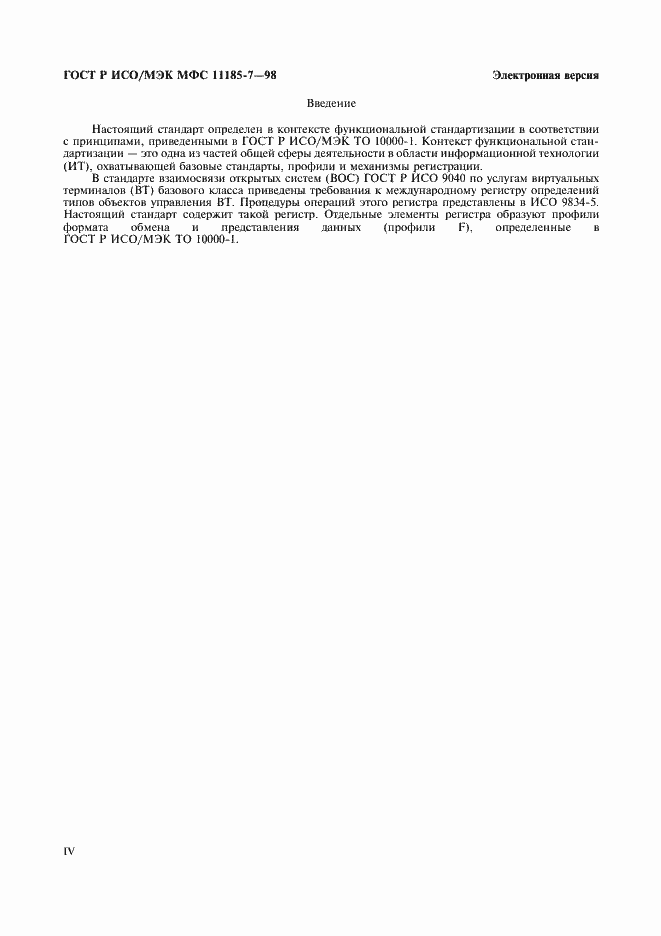 Страница 4 ГОСТ Р ИСО/МЭК МФС 11185-7-98