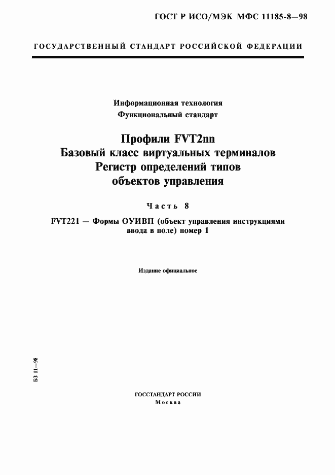 Страница 1 ГОСТ Р ИСО/МЭК МФС 11185-8-98