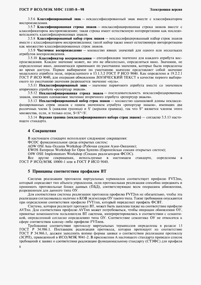 Страница 12 ГОСТ Р ИСО/МЭК МФС 11185-8-98