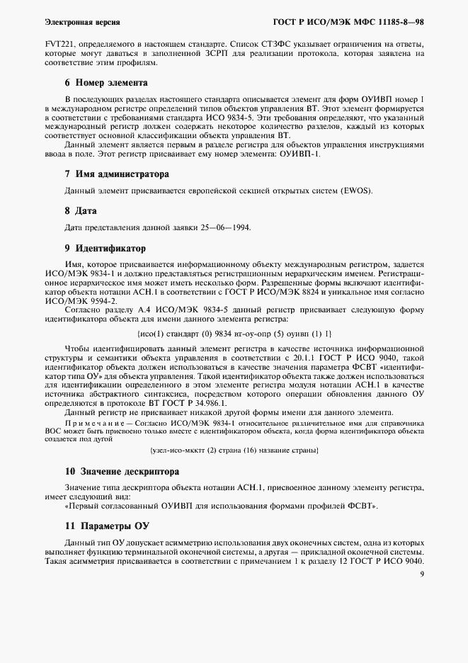 Страница 13 ГОСТ Р ИСО/МЭК МФС 11185-8-98