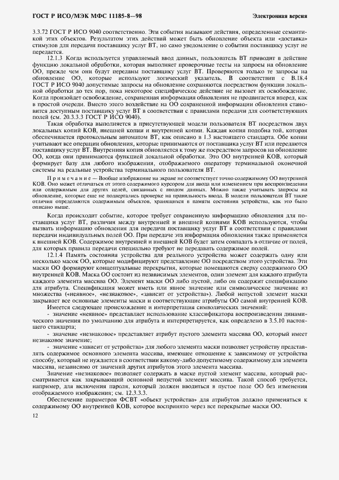 Страница 16 ГОСТ Р ИСО/МЭК МФС 11185-8-98