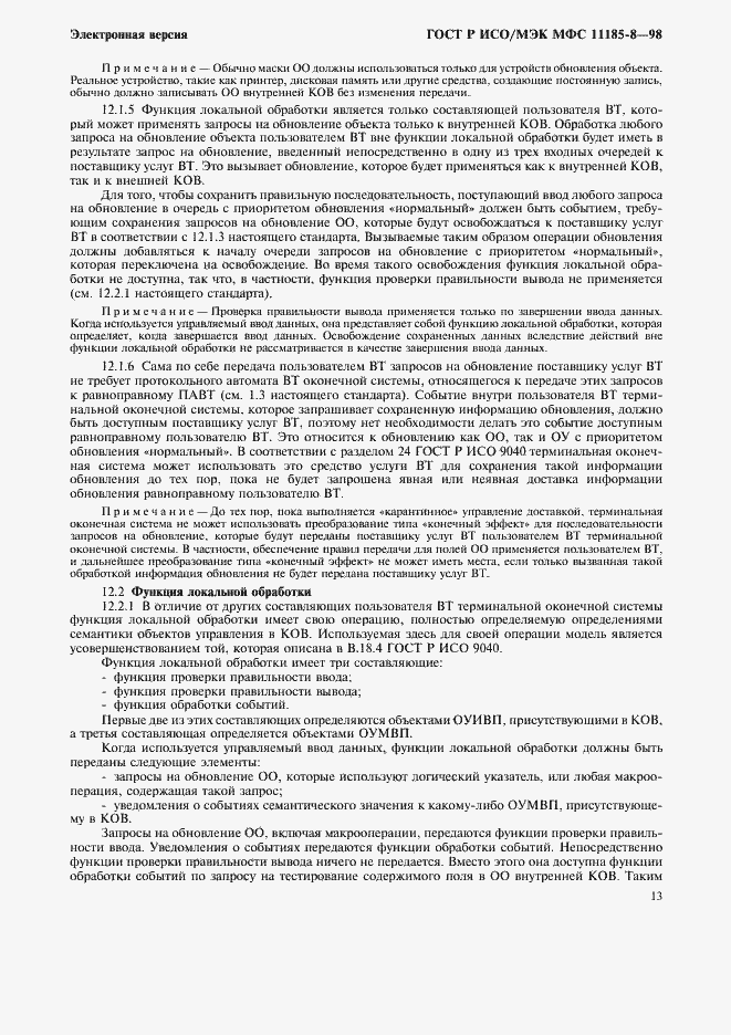 Страница 17 ГОСТ Р ИСО/МЭК МФС 11185-8-98