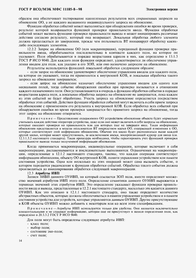 Страница 18 ГОСТ Р ИСО/МЭК МФС 11185-8-98