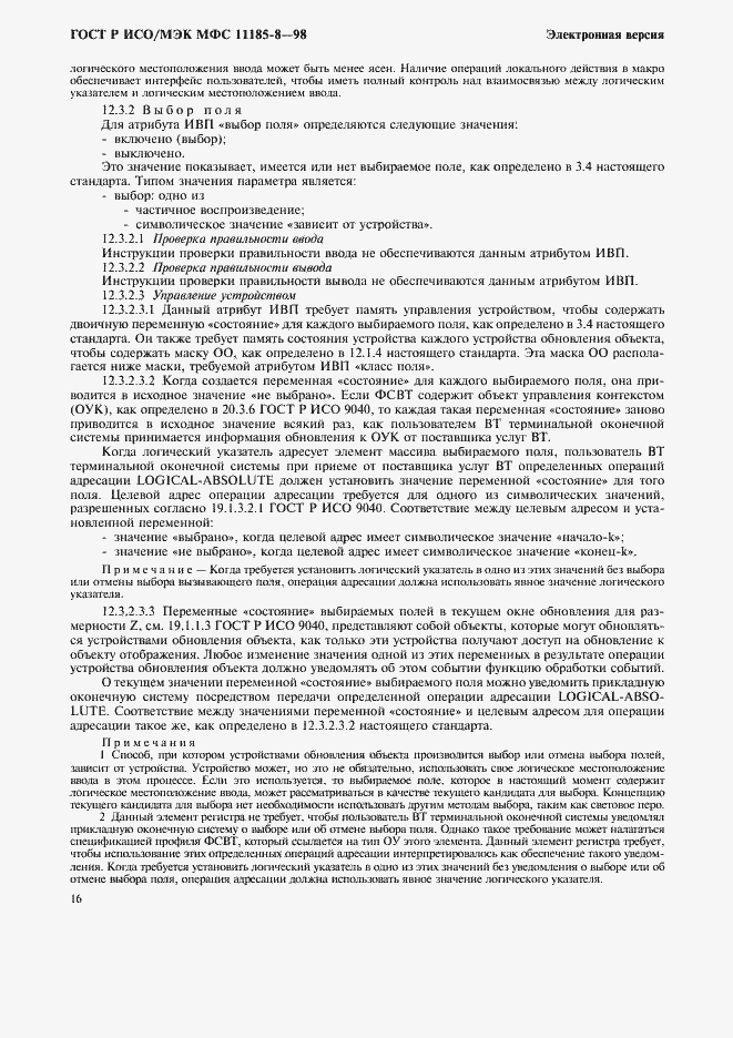 Страница 20 ГОСТ Р ИСО/МЭК МФС 11185-8-98