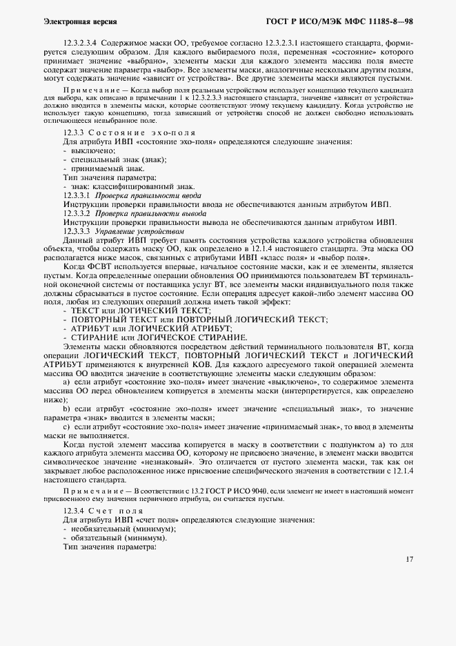 Страница 21 ГОСТ Р ИСО/МЭК МФС 11185-8-98