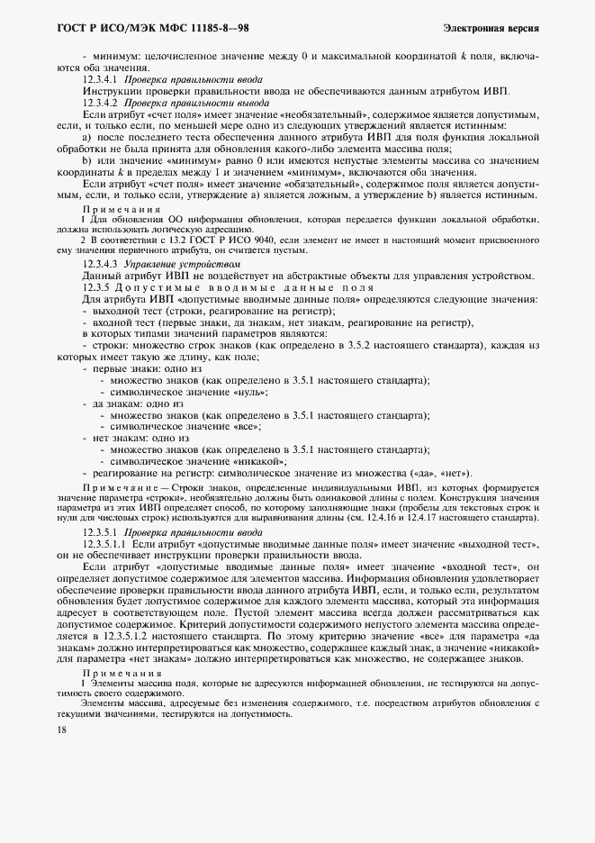 Страница 22 ГОСТ Р ИСО/МЭК МФС 11185-8-98