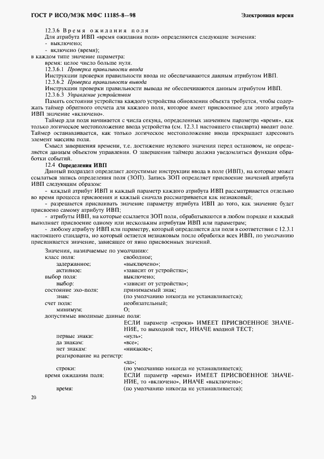 Страница 24 ГОСТ Р ИСО/МЭК МФС 11185-8-98