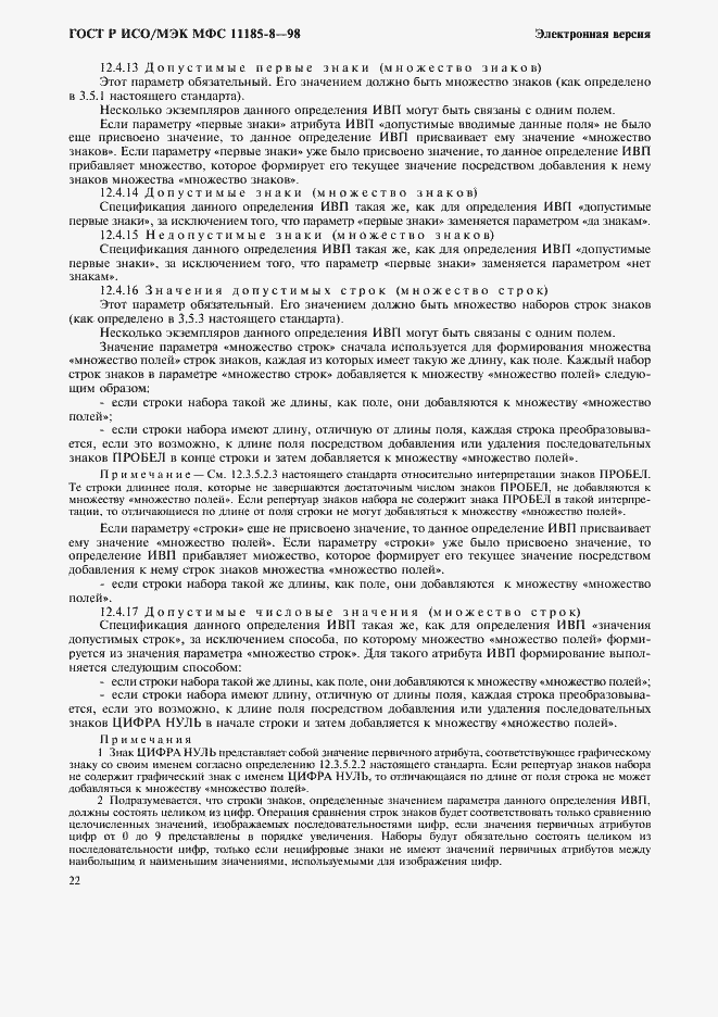 Страница 26 ГОСТ Р ИСО/МЭК МФС 11185-8-98