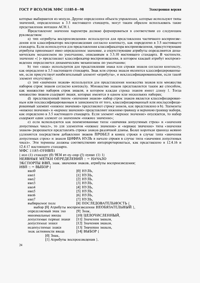Страница 28 ГОСТ Р ИСО/МЭК МФС 11185-8-98