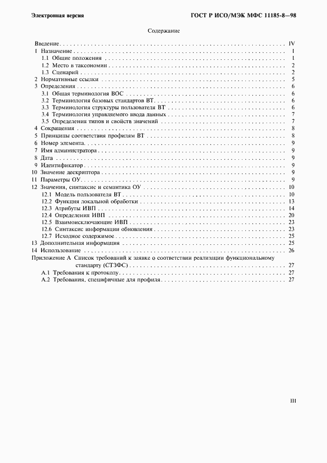 Страница 3 ГОСТ Р ИСО/МЭК МФС 11185-8-98