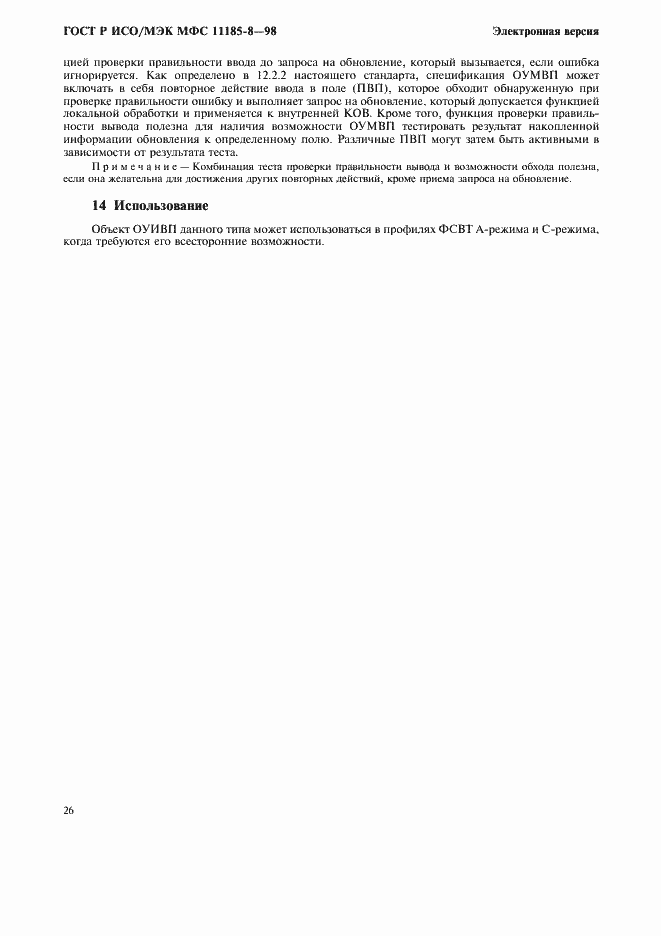 Страница 30 ГОСТ Р ИСО/МЭК МФС 11185-8-98