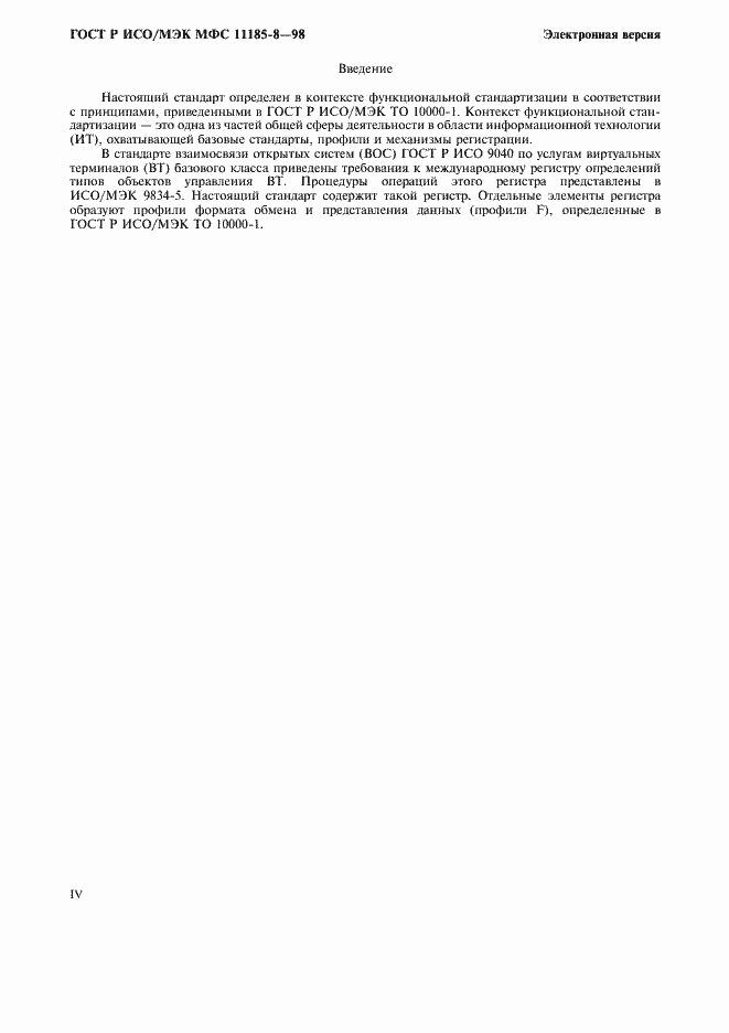 Страница 4 ГОСТ Р ИСО/МЭК МФС 11185-8-98