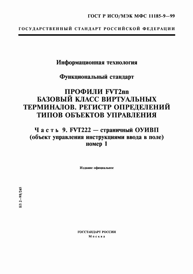 Страница 1 ГОСТ Р ИСО/МЭК МФС 11185-9-99