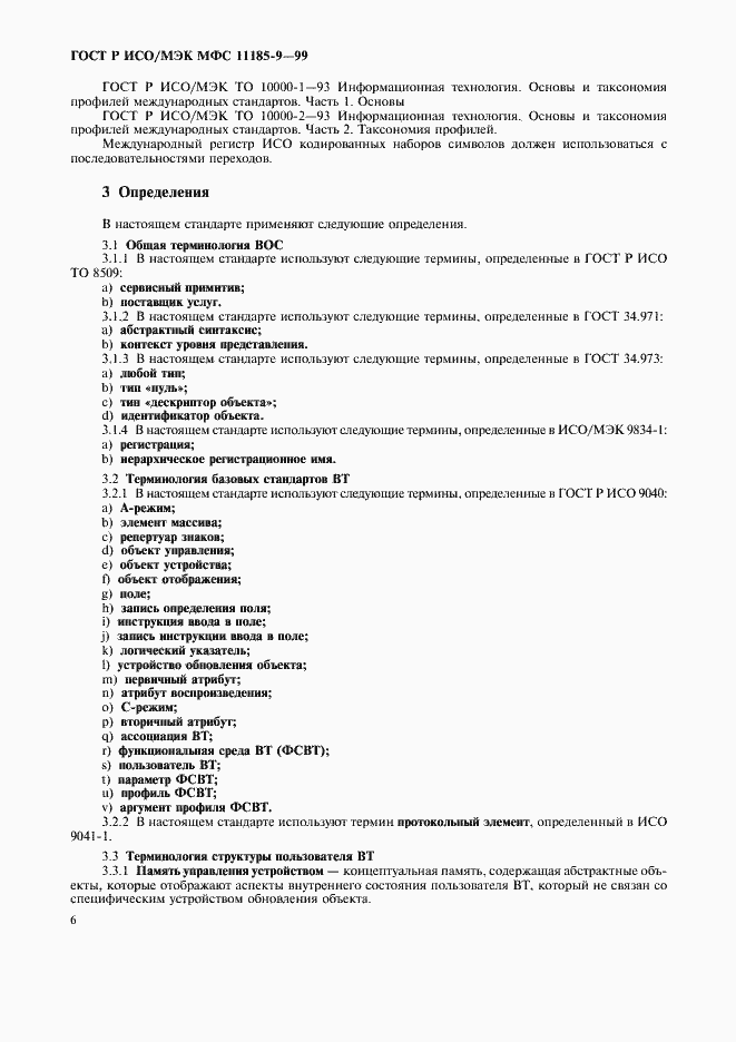 Страница 10 ГОСТ Р ИСО/МЭК МФС 11185-9-99