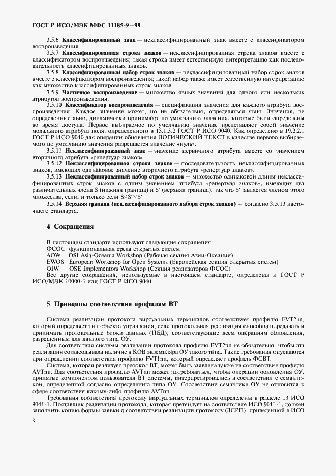 Страница 12 ГОСТ Р ИСО/МЭК МФС 11185-9-99