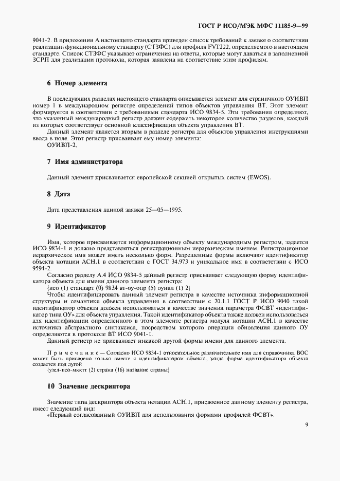 Страница 13 ГОСТ Р ИСО/МЭК МФС 11185-9-99