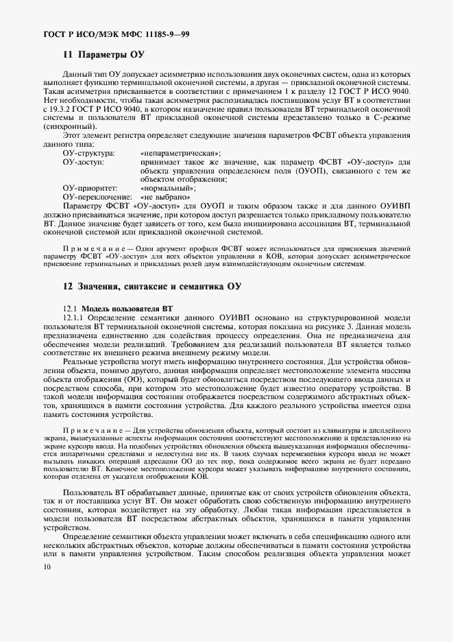 Страница 14 ГОСТ Р ИСО/МЭК МФС 11185-9-99