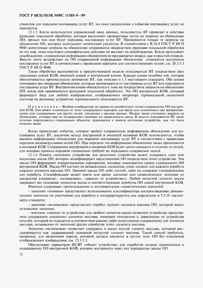 Страница 16 ГОСТ Р ИСО/МЭК МФС 11185-9-99