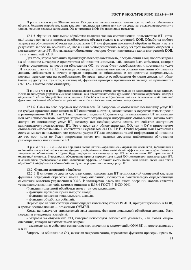 Страница 17 ГОСТ Р ИСО/МЭК МФС 11185-9-99
