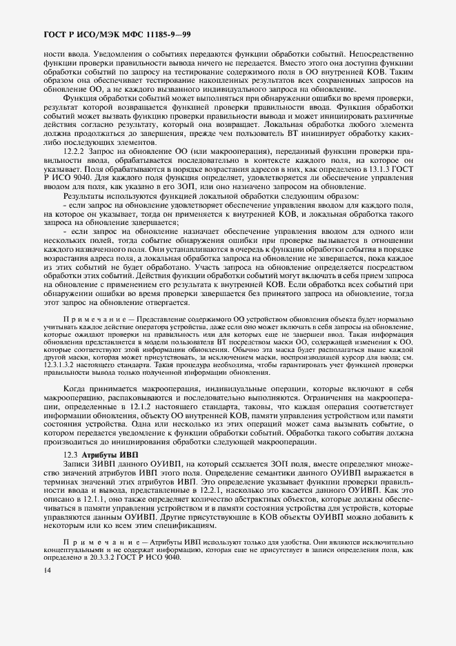 Страница 18 ГОСТ Р ИСО/МЭК МФС 11185-9-99