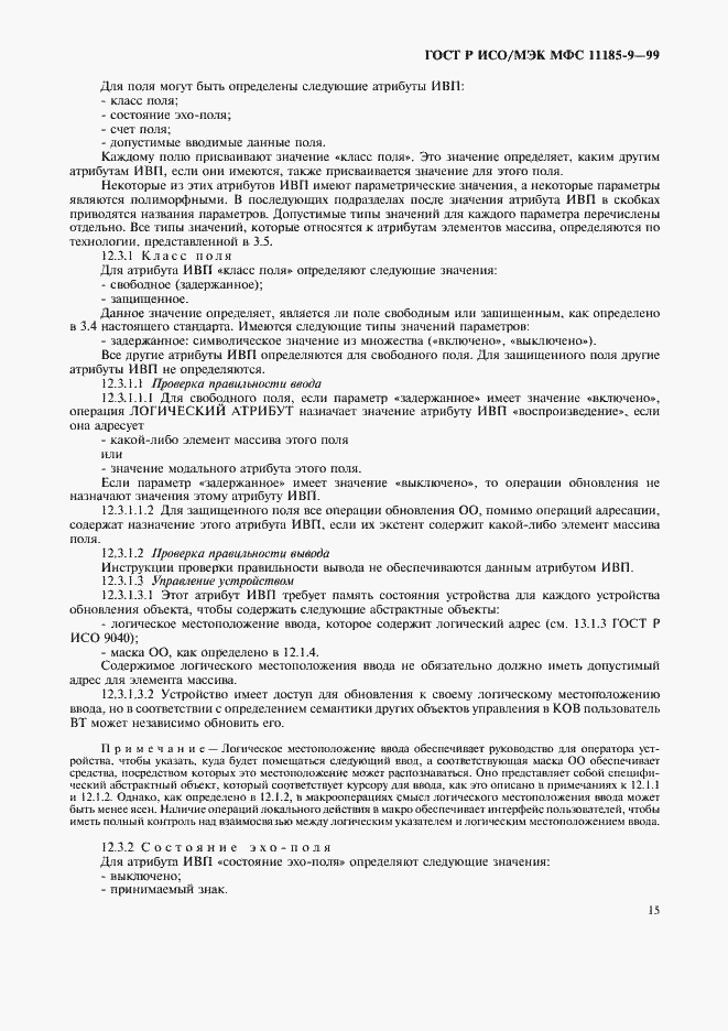 Страница 19 ГОСТ Р ИСО/МЭК МФС 11185-9-99