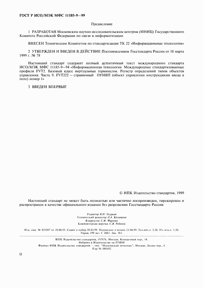Страница 2 ГОСТ Р ИСО/МЭК МФС 11185-9-99