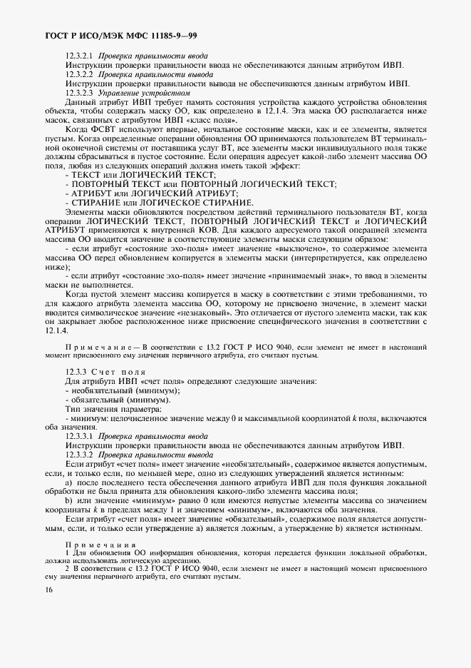 Страница 20 ГОСТ Р ИСО/МЭК МФС 11185-9-99