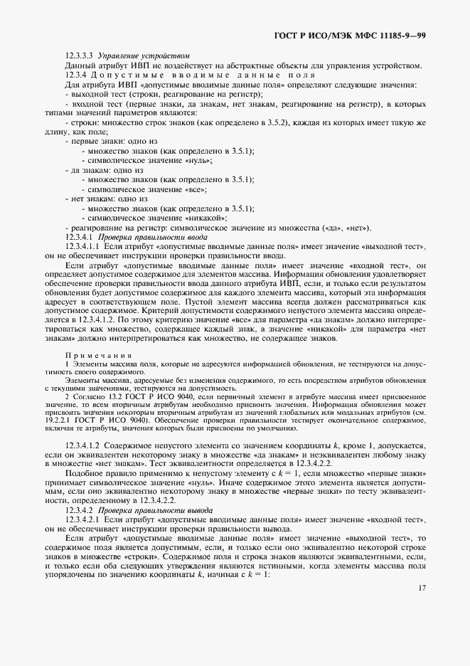 Страница 21 ГОСТ Р ИСО/МЭК МФС 11185-9-99
