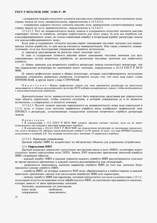Страница 22 ГОСТ Р ИСО/МЭК МФС 11185-9-99