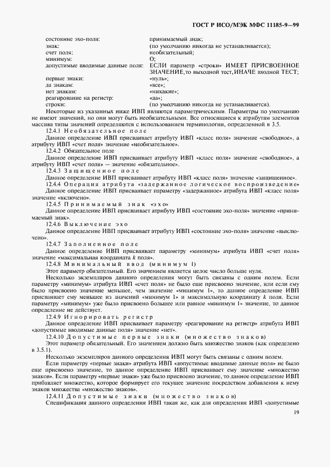 Страница 23 ГОСТ Р ИСО/МЭК МФС 11185-9-99