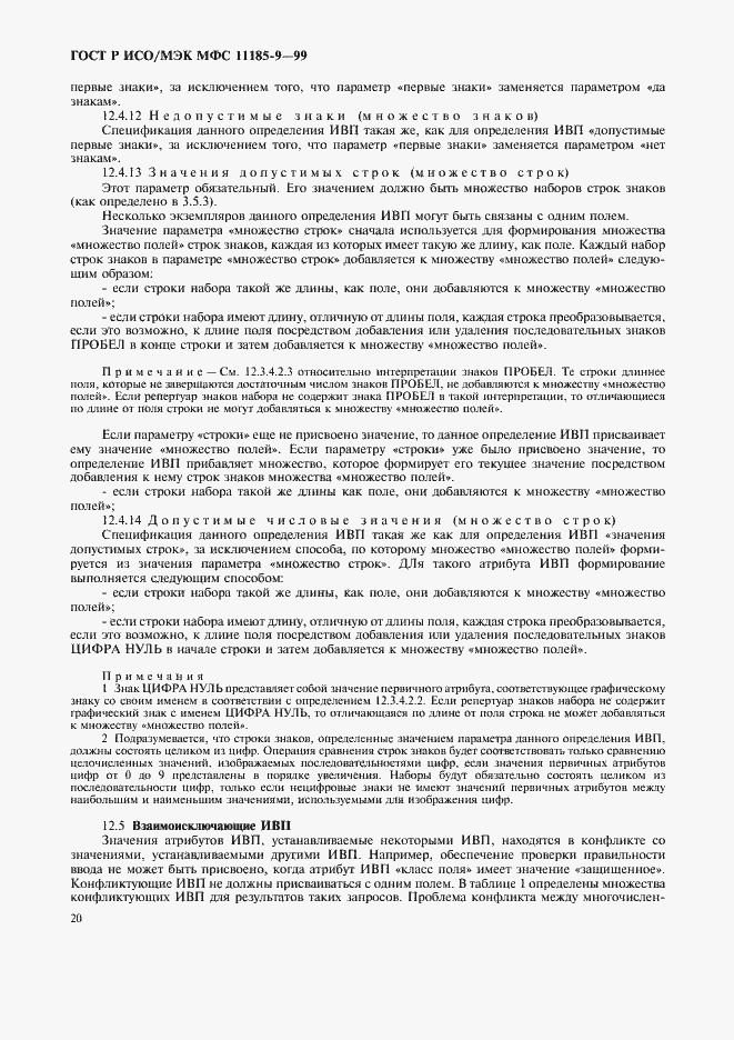 Страница 24 ГОСТ Р ИСО/МЭК МФС 11185-9-99