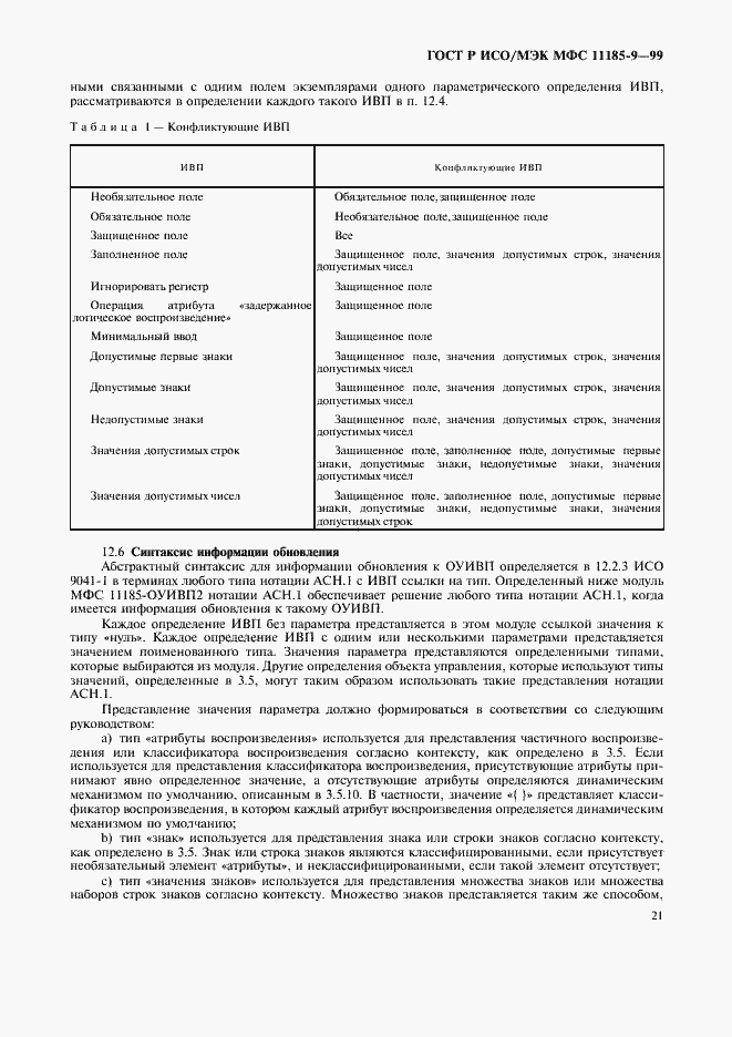 Страница 25 ГОСТ Р ИСО/МЭК МФС 11185-9-99