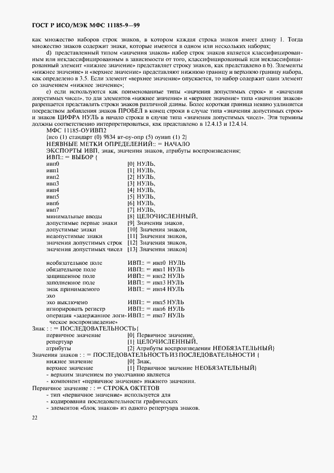 Страница 26 ГОСТ Р ИСО/МЭК МФС 11185-9-99