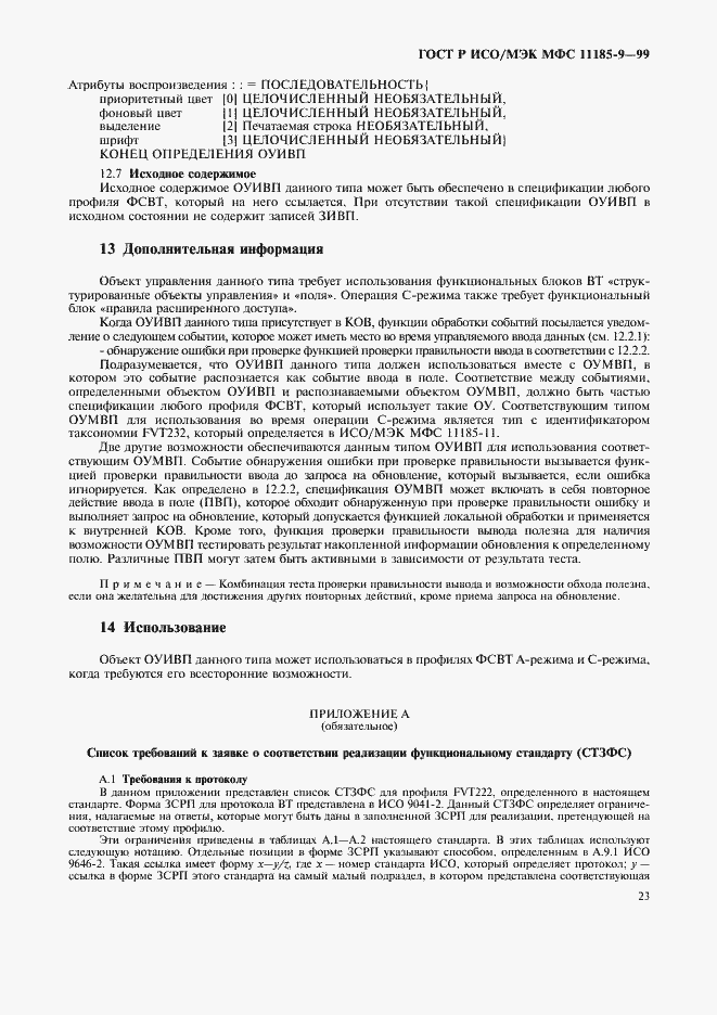 Страница 27 ГОСТ Р ИСО/МЭК МФС 11185-9-99
