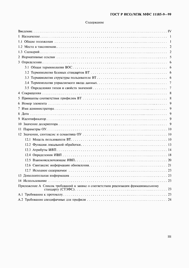 Страница 3 ГОСТ Р ИСО/МЭК МФС 11185-9-99