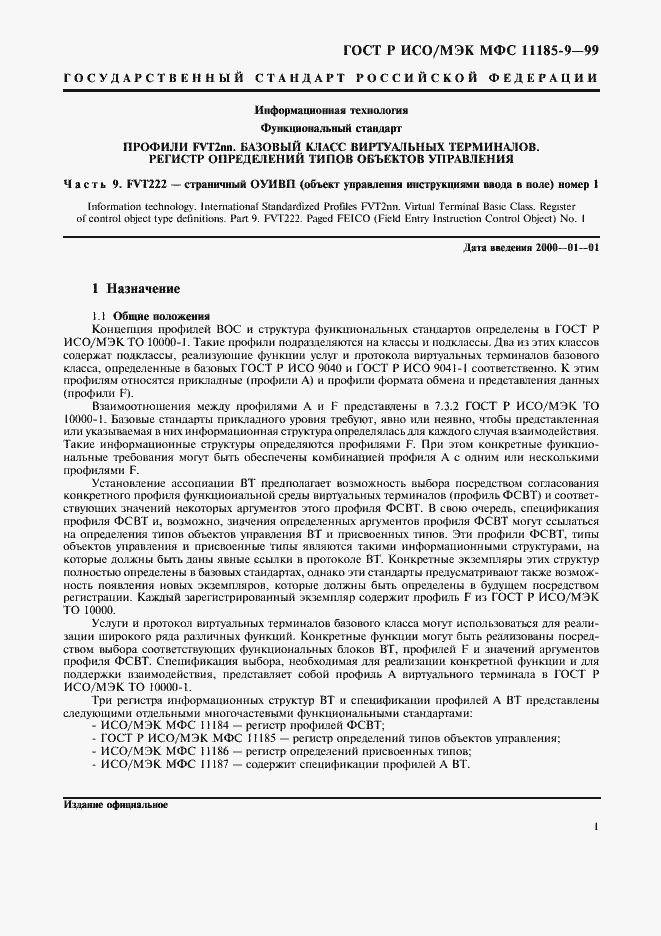 Страница 5 ГОСТ Р ИСО/МЭК МФС 11185-9-99