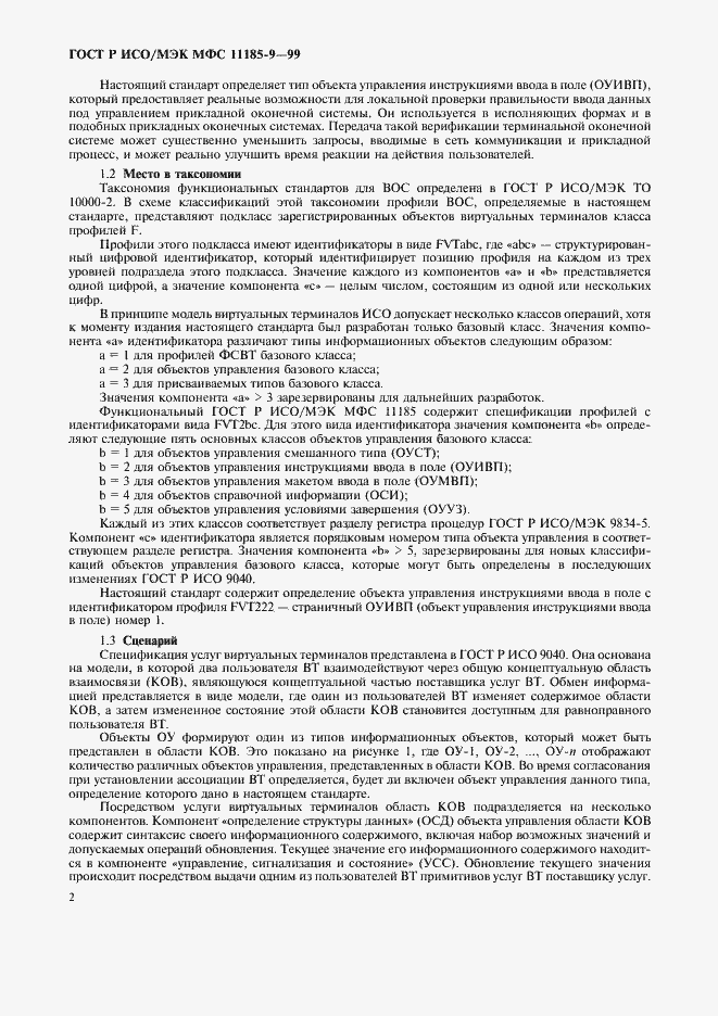 Страница 6 ГОСТ Р ИСО/МЭК МФС 11185-9-99