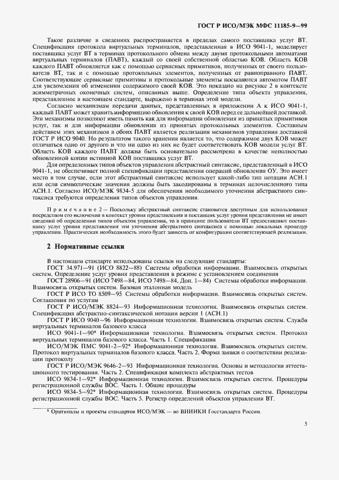 Страница 9 ГОСТ Р ИСО/МЭК МФС 11185-9-99