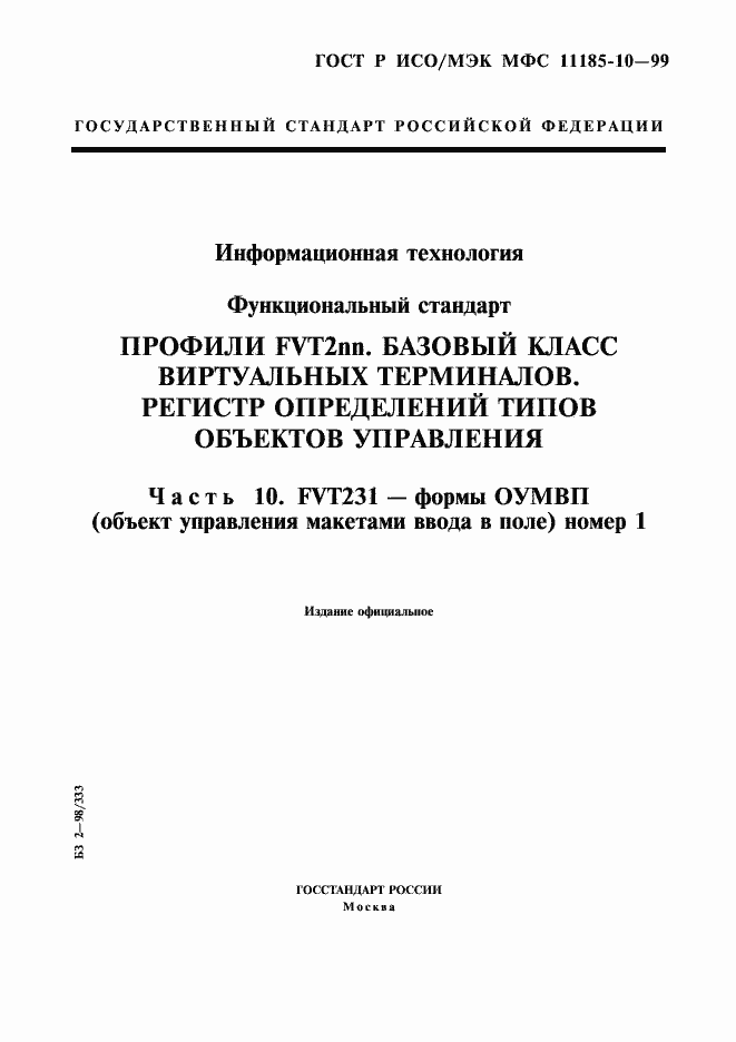 Страница 1 ГОСТ Р ИСО/МЭК МФС 11185-10-99