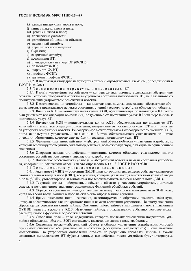 Страница 10 ГОСТ Р ИСО/МЭК МФС 11185-10-99